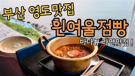 부산 영도맛집 흰여울점빵 바다뷰에 라면은 옳다 Youtube