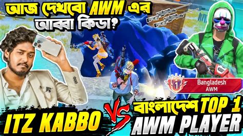 Bd এর Top 1 Awm প্লেয়ার Vs Itz Kabbo 😱 Bdarmy71 এর ভয়ানক প্লেয়ার এর