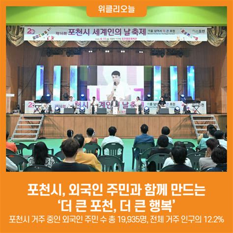 위클리오늘 포천시 외국인 주민과 함께 만드는 ‘더 큰 포천 더 큰 행복