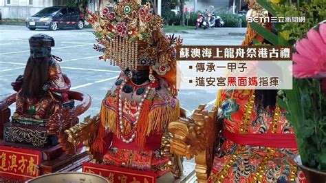 蘇澳海上龍舟祭港登場！「黑面媽」坐鎮 繞行3漁港求平安 生活 三立新聞網 Setncom