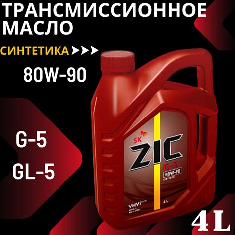 Масло трансмиссионное ZIC G 5 80W 90 GL 5 синтетическое 4 литра