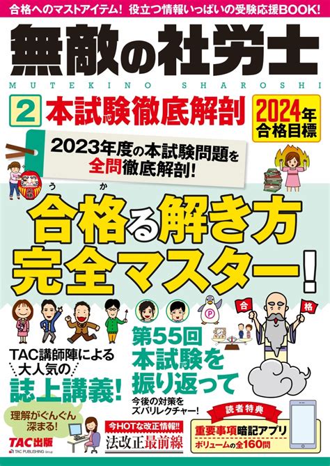 楽天ブックス 2024年合格目標 無敵の社労士2 本試験徹底解剖 Tac出版編集部 9784300107898 本