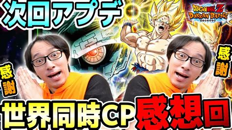 8周年ドッカンフェスと伝説降臨祭はどうなる？世界同時cpの感想＆今後の高難易度について＆アップデートについて｜ドッカンバトル【ソニオtv