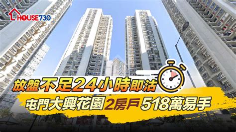 放盤不足24小時即沽 屯門大興花園2房戶518萬易手 House730