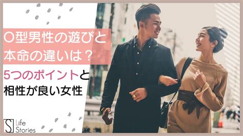 O型男性の遊びと本命の違いは？チェックしたい5つのポイントと相性が良い女性