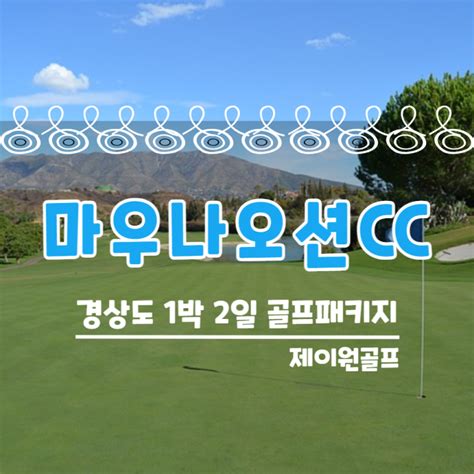 마우나오션cc 겨울에도 인기많은 경상도 골프패키지 안내 네이버 블로그