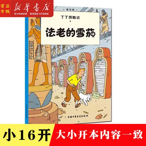 法老的雪茄 丁丁历险记3小开本小学生课外书籍学校推荐书目小学一二三年级阅读书目彩图漫画绘本探险历险 虎窝淘