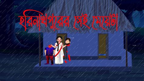 কলবশখর এক রত Bangla Horror Story Bhuter Golpo Scary Ghost