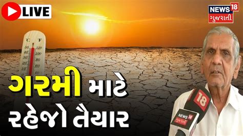 Live Ambalal Patel Forecast Gujarat Weather News ગરમી માટે રહેજો