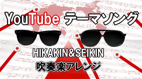 Youtube テーマソング を吹奏楽にしてみました！【hikakinandseikin】 Youtube