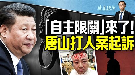 【远见快评】中共放风“自主限关”释何信号？ 唐山打人案 习近平 闭关锁国 新唐人电视台