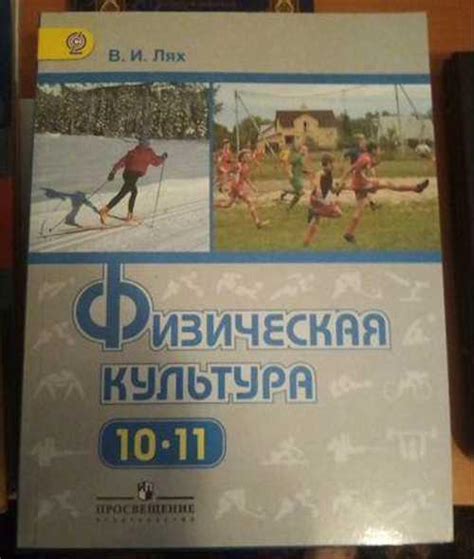Физкультура 10-11 класс лях Вся Россия | Товары для хобби | Festima.Ru ...