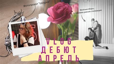 ВЛОГ ДЕБЮТ АПРЕЛЬ НАЧАЛО YouTube