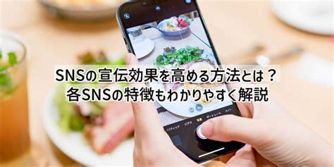 Snsの宣伝効果を高める方法とは？各snsの特徴についてもわかりやすく解説！