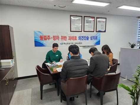 마산합포구 주·정차 위반 과태료부과 의견진술 심의위원회 개최