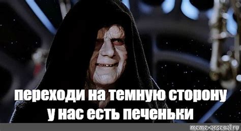 Meme переходи на темную сторону у нас есть печеньки All Templates