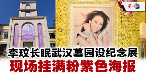 李玟长眠武汉墓园设纪念展 现场挂满粉紫色海报 娱乐 国外娱乐 中港台