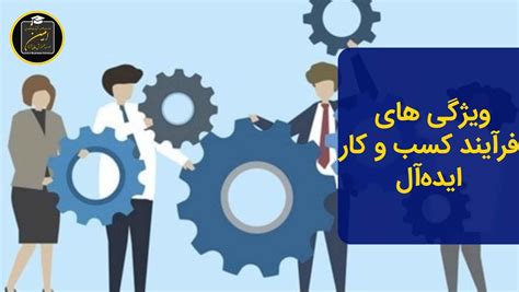 فرایند کسب و کار مزایا، اهمیت، انواع و مراحل آن موسسه آموزش عالی