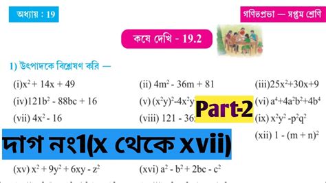 Class 7 Math Kose Dekhi 19 2 Part 2 কষে দেখি 19 2 Class 7 Wb Class 7 Math Solution Chapter 19