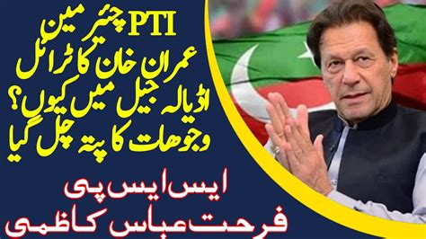 Why Pti Imran Khan S Trial Is Done In Adiala Imran Khan Ka Trail