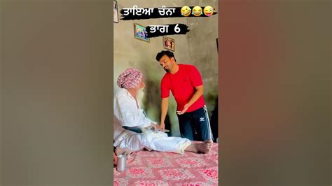 ਤਾਇਆ ਚੰਨਾ ਗਰਮ ਹੋ ਗਿਅ 😂😂funnyvideo Funnyshorts Officialgurtaj77