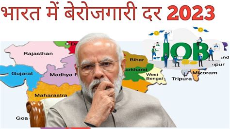 Unemployment Rate In India भारत में बेरोजगारी दर 2022 23