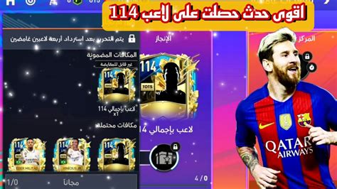 الحق بسرعه ٤ لاعبين التمت 114 مجانا للجميع🤯😘 فيفا موبيل Fifa Mobile