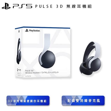 Sony 索尼 Ps5 Pulse 3d 無線耳機組 現貨免運 一年保固 Ps5 午夜黑 無線耳機 無線耳麥 Esoon 蝦皮購物