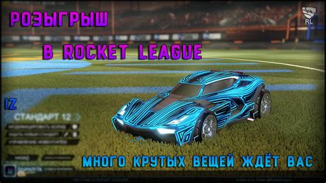 ЗАКОНЧЕН РОЗЫГРЫШ В ROCKET LEAGUE MYSTERY UNIVERSAL DECAL YouTube