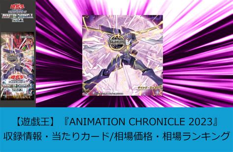 【遊戯王】『animation Chronicle 2023』収録情報・当たりカード相場価格・ランキング トレカ爆アド速報 遊戯王情報