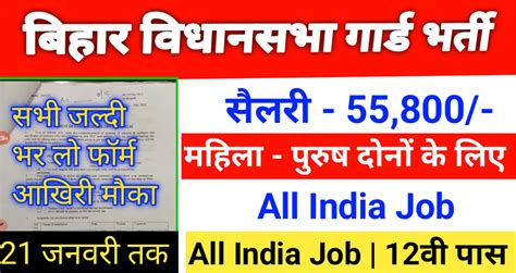 Bihar Vidhan Sabha Recruitment 2024 Last Date 21 January 2023