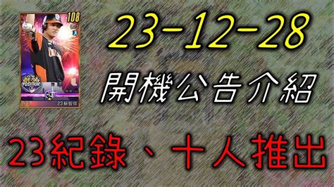 【蘇箱】棒球殿堂rise 【23紀錄、十人卡推出】23 12 28 開機公告 Youtube