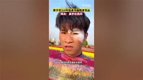 男子花3小时自身作画隐身花丛 Shorts Youtube