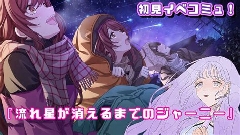 【シャニマス】初見のイベコミュ『流れ星が消えるまでのジャーニー』～アルストロメリア～＃ 3【藤音奏新人vtuber】 Youtube