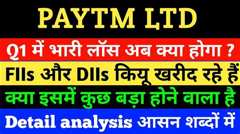 PAYTM SHARE NEWS TODAY PAYTM SHARE DETAIL ANALYSIS PAYTM Q1 RESULT