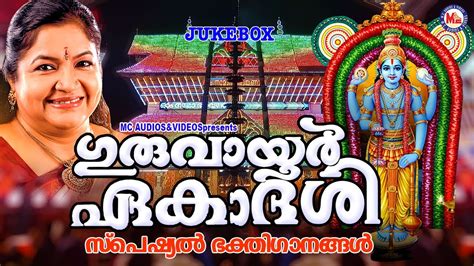 ഗുരുവായൂർ ഏകാദശി സ്പെഷ്യൽ ഭക്തിഗാനങ്ങൾ Guruvayur Ekadasi Special