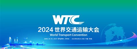 2024世界交通运输大会（wtc2024）门票优惠活动家官网报名