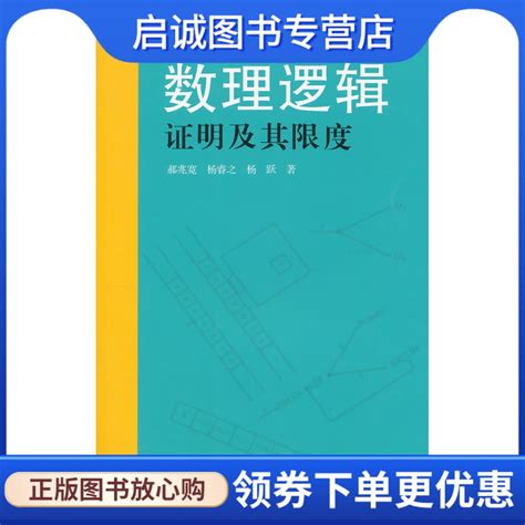 正版现货直发数理逻辑证明及其限度郝兆宽杨睿之杨跃复旦大学出版社9787309110258虎窝淘