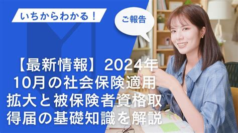 【最新情報】2024年10月の社会保険適用拡大と被保険者資格取得届社会保険 適用拡大 被保険者資格取得届 2024年改正 Youtube