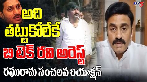 MP Raghurama Krishnam Raju Sensational Reaction On TDP Leader B TECH