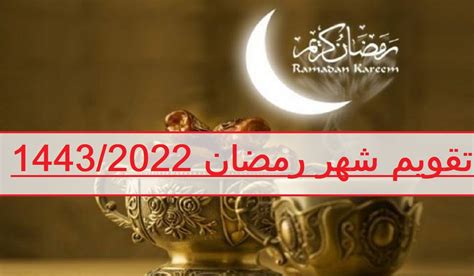 تقويم شهر رمضان 1443 2022 إمساكية رمضان في السعودية مواعيد الإفطار