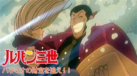 ルパン三世 ハリマオの財宝を追え！！アニメ 1995 動画配信 U Next 31日間無料トライアル