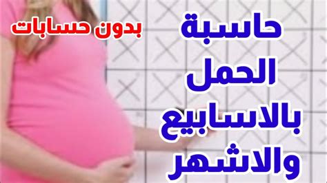 حاسبة الحمل بالاسابيع والاشهركيفية حساب الحمل بالاسابيع والشهوركيف