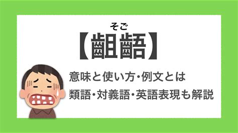 齟齬 そご 意味と使い方例文とは 類語対義語英語表現も解説 言葉の名人