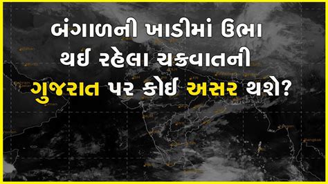 બંગાળની ખાડીમાં ઉભા થઈ રહેલા ચક્રવાતની ગુજરાત પર કોઈ અસર થશે Gujarat