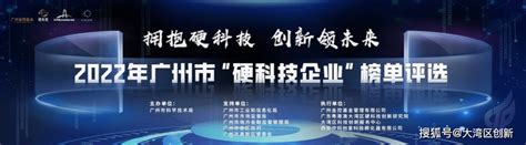 拥抱硬科技，创新领未来——2022年广州市“硬科技企业”榜单评选火热来袭！广州站服务支持