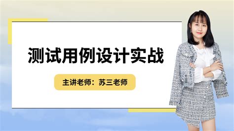 测试用例设计实战 学习视频教程 腾讯课堂