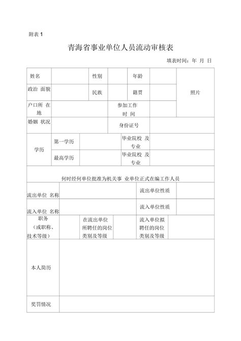 青海省事业单位人员流动审核表