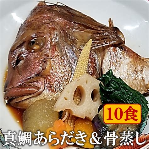 【楽天市場】真鯛のあらだきと骨蒸し 10食 冷凍 無添加 送料無料 簡単 すぐ食べられる 和食 おかず おつまみ 酒の肴 料亭鯛 たい タイ