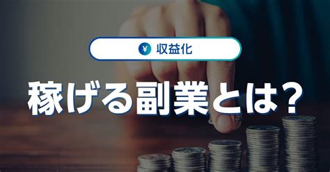 稼げる副業とは？ その特徴やおすすめの副業15選を紹介｜ワプ活